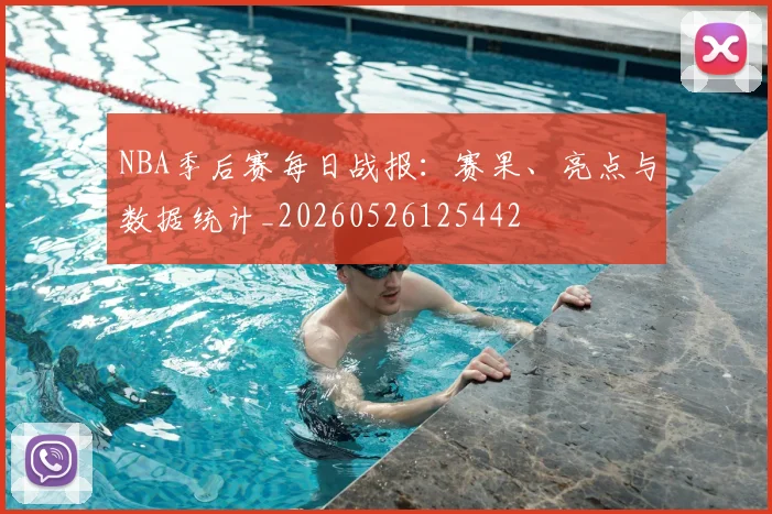 NBA季后赛每日战报：赛果、亮点与数据统计_20260526125442