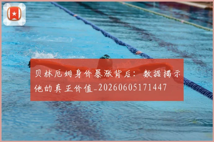 贝林厄姆身价暴涨背后:数据揭示他的真正价值_20260605171447