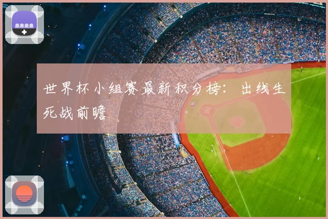 世界杯小组赛最新积分榜：出线生死战前瞻