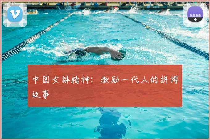 中国女排精神：激励一代人的拼搏故事