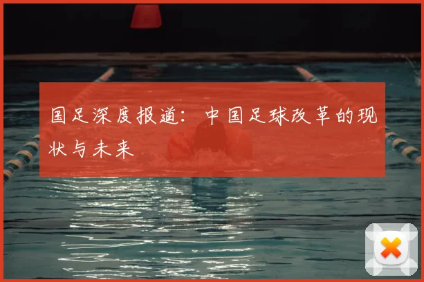 国足深度报道：中国足球改革的现状与未来