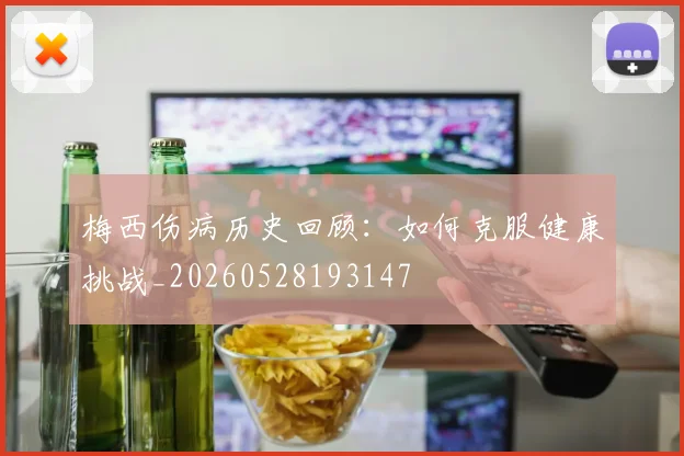 梅西伤病历史回顾:如何克服健康挑战_20260528193147